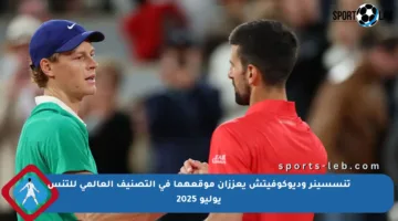 تنسسينر وديوكوفيتش يعززان موقعهما في التصنيف العالمي للتنس يوليو 2025